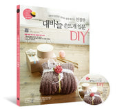 친절한 대바늘 손뜨개 입문 DIY(DVD 동영상 강의로 쉽게 배우는)(DVD1장포함)(친절한 DIY 교과서 18)