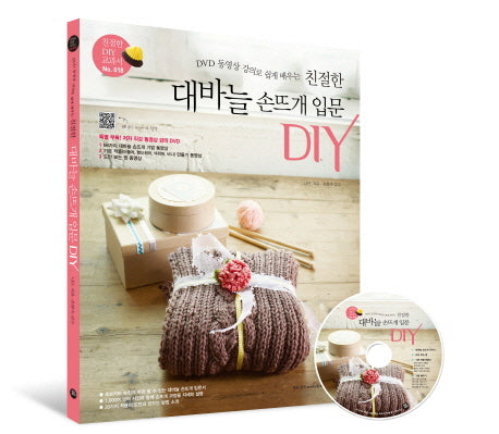친절한 대바늘 손뜨개 입문 DIY(DVD 동영상 강의로 쉽게 배우는)(DVD1장포함)(친절한 DIY 교과서 18)