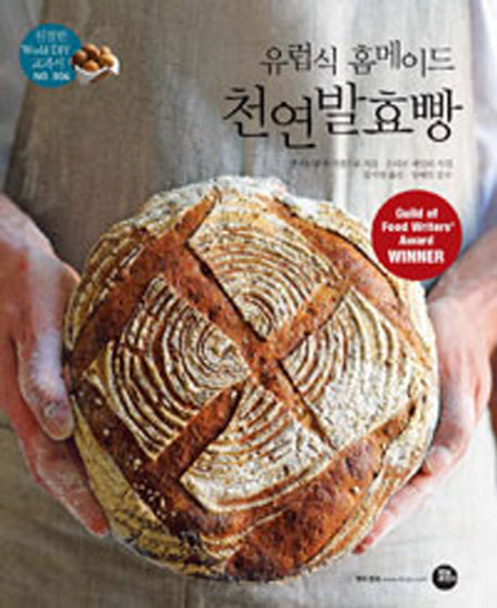 유럽식 홈메이드 천연발효빵(친절한 World DIY 교과서 4)
