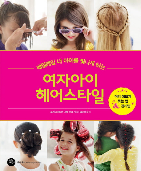 여자아이 헤어스타일(매일매일 내 아이를 빛나게 하는)