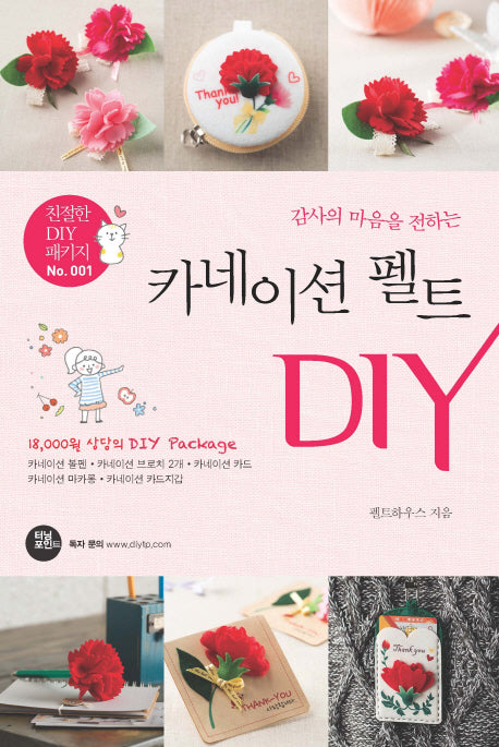 카네이션 펠트 DIY(감사의 마음을 전하는)