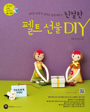 친절한 펠트 선물 DIY(DVD 동영상 강의로 쉽게 배우는)(CD1장포함)