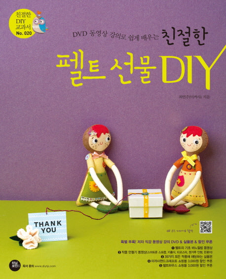 친절한 펠트 선물 DIY(DVD 동영상 강의로 쉽게 배우는)(CD1장포함)