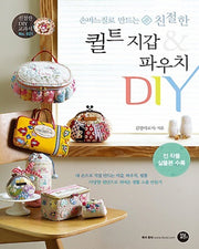 퀼트 지갑 & 파우치 DIY(손바느질로 만드는 친절한)