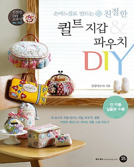 퀼트 지갑 & 파우치 DIY(손바느질로 만드는 친절한)