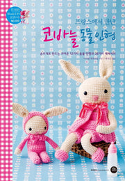 코바늘 동물 인형(프랑스에서 만난)(친절한 World DIY 교과서 10)