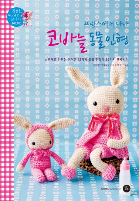 코바늘 동물 인형(프랑스에서 만난)(친절한 World DIY 교과서 10)