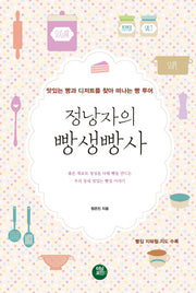 정낭자의 빵생빵사