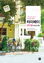 타이베이 2박 3일 베스트 루트(True Fun 여행 시리즈 2)