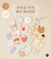 아이싱 쿠키 레슨 BOOK(친절한 World DIY 교과서 12)