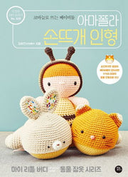 아마폴라 손뜨개 인형(친절한 DIY 교과서 28)