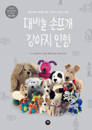대바늘 손뜨개 강아지 인형(친절한 World DIY 14)