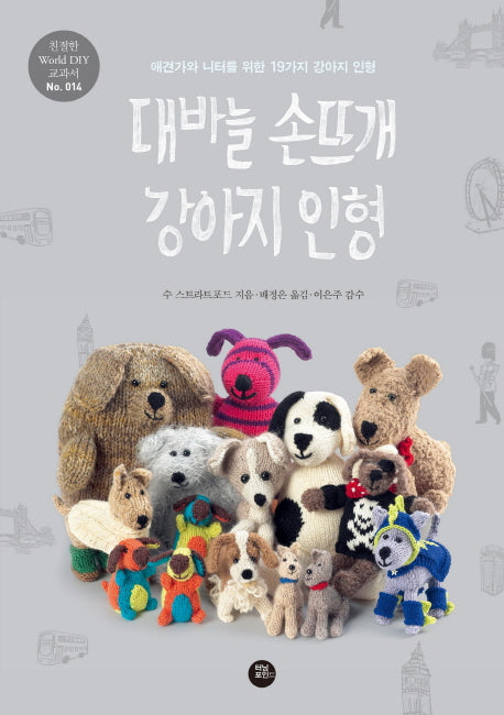 대바늘 손뜨개 강아지 인형(친절한 World DIY 14)