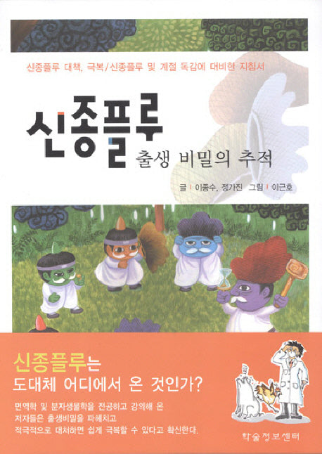 신종플루 출생 비밀의 추적