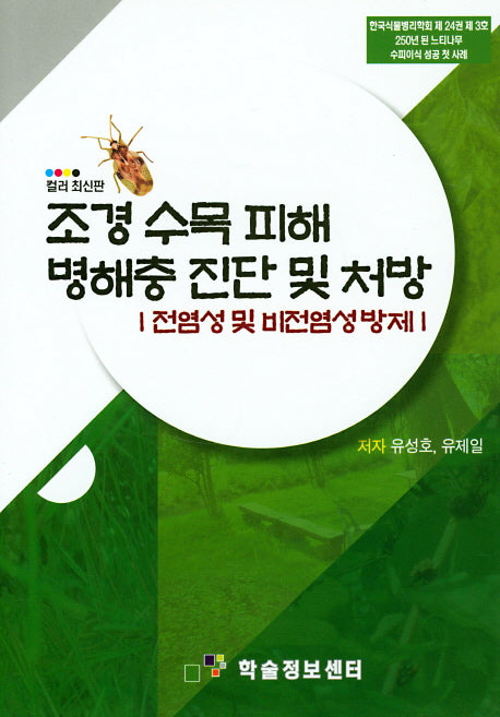 조경 수목 피해 병해충 진단 및 처방(양장본 Hardcover)