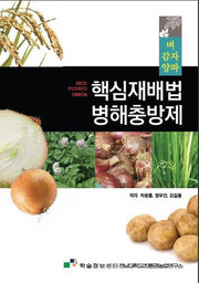 핵심재배법 병해충방제