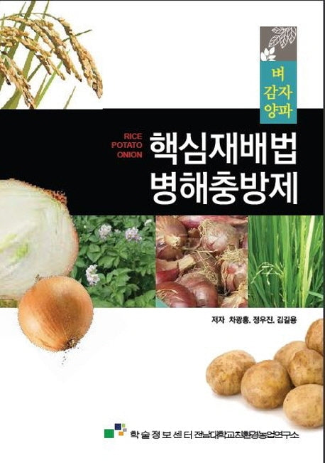 핵심재배법 병해충방제