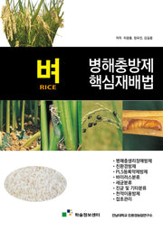 벼 병해충방제 핵심재배법