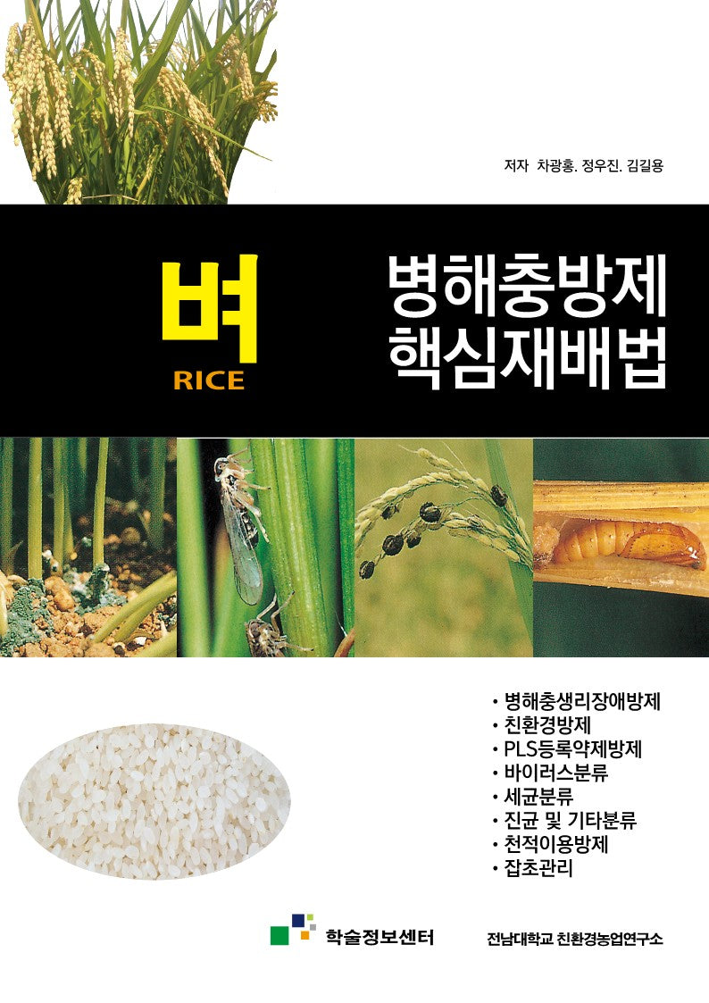벼 병해충방제 핵심재배법