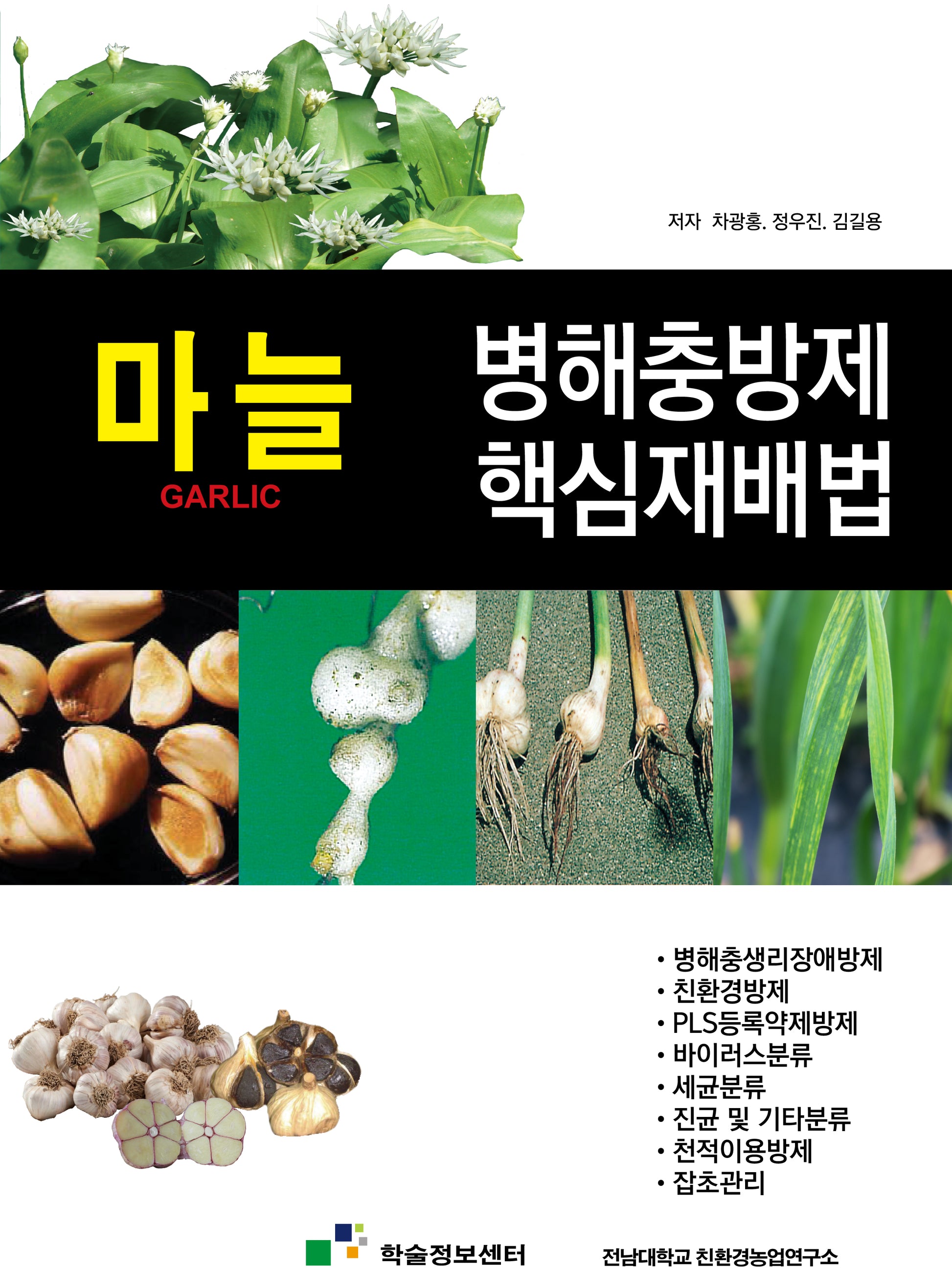 마늘 병해충방제 핵심재배법