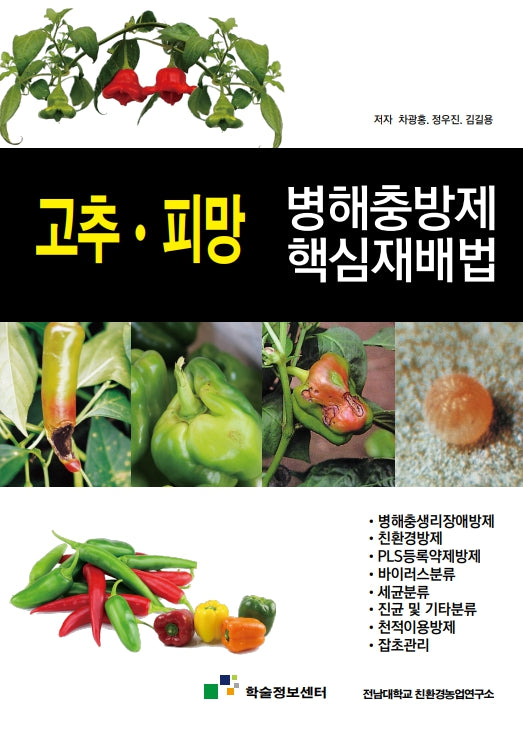 고추피망 병해충방제 핵심재배법