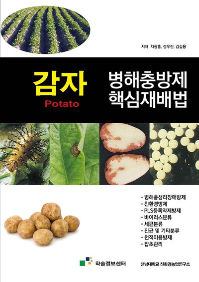 감자 병해충방제 핵심재배법