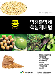 콩 병해충방제 핵심재배법