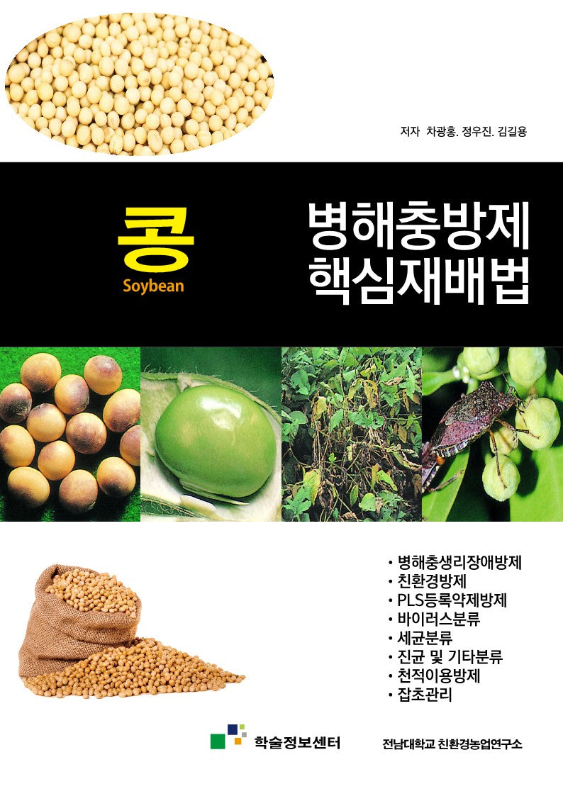 콩 병해충방제 핵심재배법