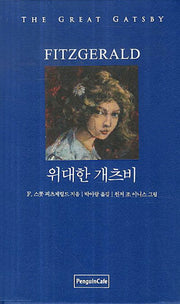 위대한 개츠비(양장본 Hardcover)