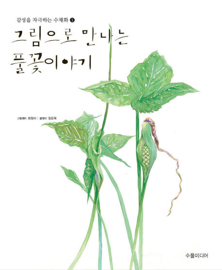 그림으로 만나는 풀꽃이야기 1(감성을 자극하는 수채화 1)(양장본 Hardcover)