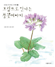 그림으로 만나는 풀꽃이야기 2(감성을 자극하는 수채화 2)