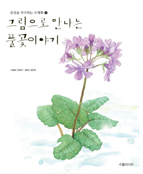 그림으로 만나는 풀꽃이야기 2(감성을 자극하는 수채화 2)