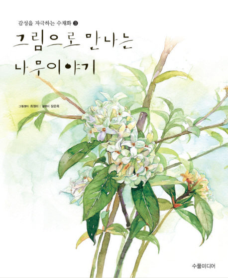 그림으로 만나는 나무이야기(감성을 자극하는 수채화 3)(양장본 HardCover)