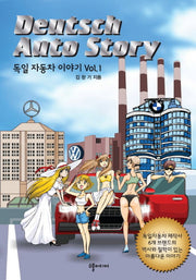 독일 자동차 이야기 1(반양장)