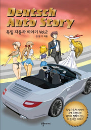 독일 자동차 이야기 2(반양장)