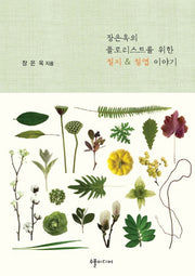 장은옥의 플로리스트를 위한 절지 절엽 이야기