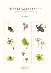 장은옥의 플로리스트를 위한 절화 이야기(한영대역본)