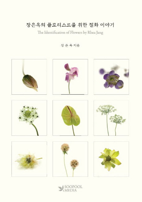 장은옥의 플로리스트를 위한 절화 이야기(한영대역본)
