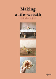 인생 리스 만들기(Making a life wreath)(양장본 HardCover)