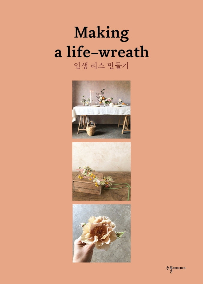 인생 리스 만들기(Making a life wreath)(양장본 HardCover)