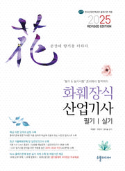 2025 화훼장식산업기사 필기실기(개정판)