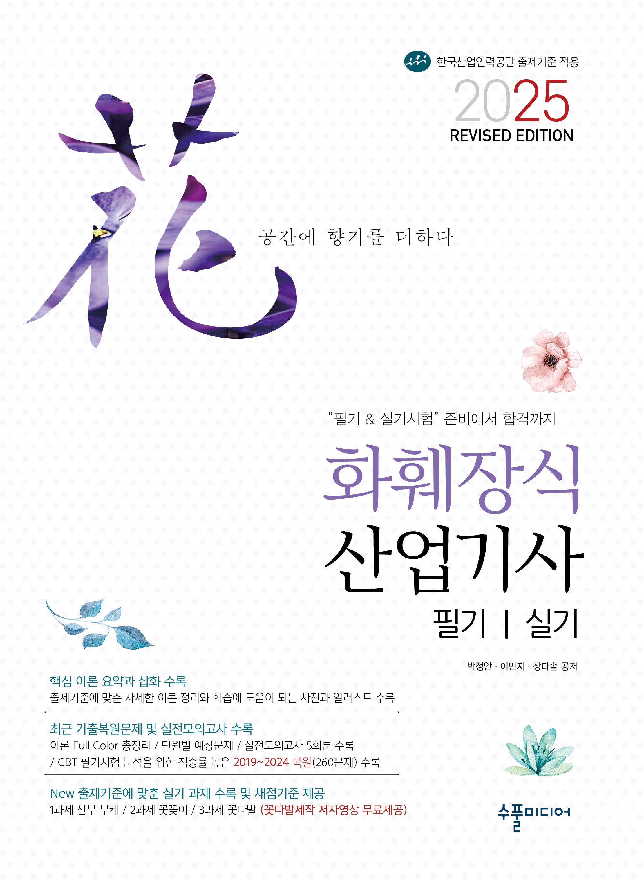 2025 화훼장식산업기사 필기실기(개정판)