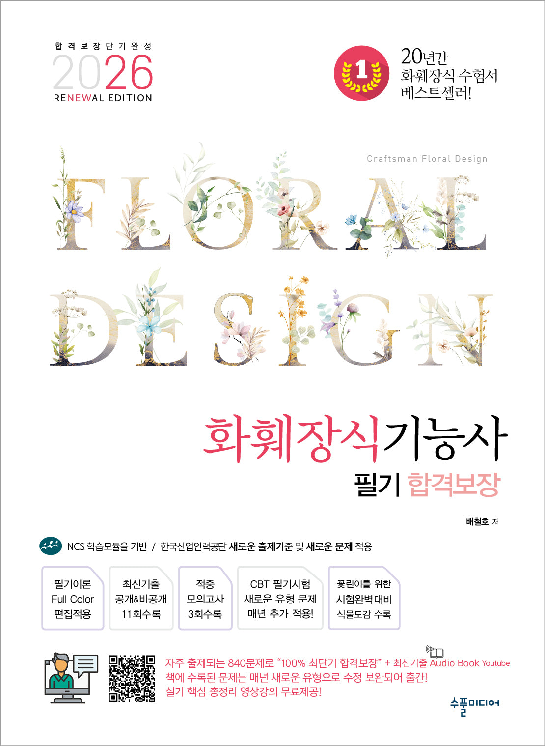 2026 reNEWal 화훼장식기능사 필기 합격보장(반양장)