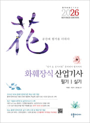 2026 화훼장식산업기사 필기실기 Revised Edition(반양장)