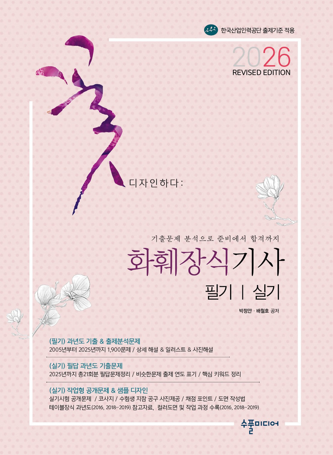 2026 화훼장식기사 필기&실기 Revised Edition