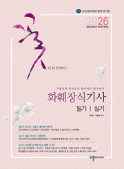 2026 화훼장식기사 필기&실기 Revised Edition