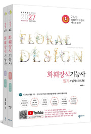 2027 화훼장식기능사 필기&실기&미니북 세트(전2권)