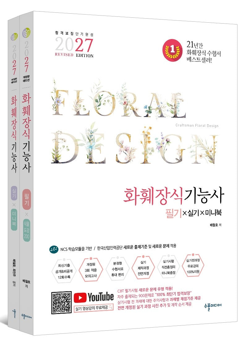 2027 화훼장식기능사 필기&실기&미니북 세트(전2권)