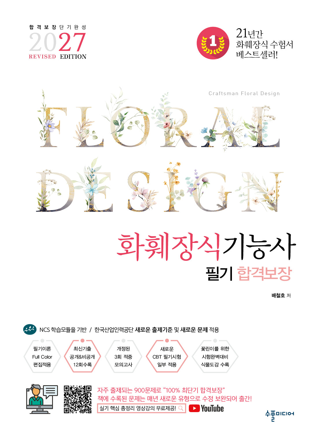 2027 화훼장식기능사 필기 합격보장(수정판)