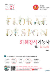 2027 화훼장식기능사 필기 합격보장(수정판)